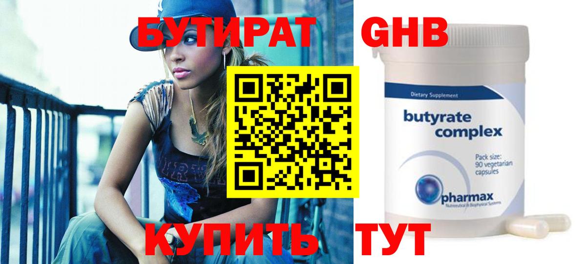 Гусиноозёрск  БУТИРАТ 99%  Вход с VPN 